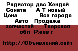 Радиатор двс Хендай Соната5 2,0А/Т новый › Цена ­ 3 700 - Все города Авто » Продажа запчастей   . Тверская обл.,Ржев г.